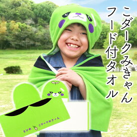 西染工(株) こダークみきゃんフード付タオル≪熨斗対応不可≫ 愛媛のゆるキャラ 今治産タオル 出産祝い 日よけ☆