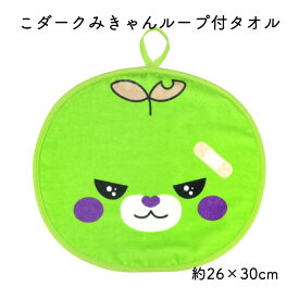 西染工(株) こダークみきゃんループ付タオル≪熨斗対応不可≫☆