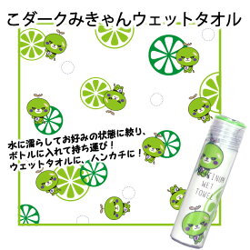 西染工(株) こダークみきゃんPLATINUM WET TOWEL≪熨斗対応不可≫ プラチナウェットタオル おしぼりタオル ハンカチ☆