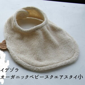 丸栄タオル(株) イデゾラ オーガニックベビー スクエアスタイ小<今治タオルブランド認定> ≪熨斗対応不可≫ 名店 高級 ギフト 贈り物 プレゼント 贈答品 名店 高級 ギフト 贈り物 プレゼ