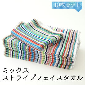 丸栄タオル(株) ミックスストライプフェイスタオル10枚セット ≪熨斗対応不可≫ 名店 高級 ギフト 贈り物 プレゼント 贈答品 ≪熨斗対応不可≫ 名店 高級 ギフト 贈り物 プレゼント 贈答品
