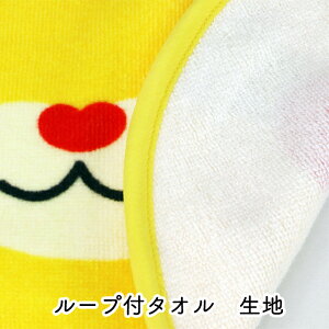 西染工(株)みきゃんループ付タオル生地感