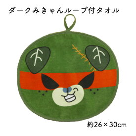 西染工(株) ダークみきゃんループ付タオル≪熨斗対応不可≫