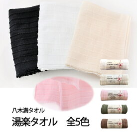 八木満タオル(株) 湯楽タオル≪熨斗対応不可≫ 名店 高級 ギフト 贈り物 プレゼント 贈答品☆