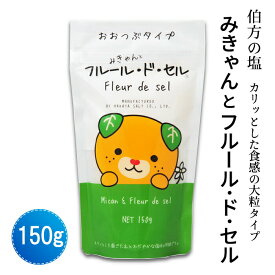 伯方塩業(株) みきゃんとフルール・ド・セル 150g≪熨斗対応不可≫ 伯方の塩 フルールドセル 塩の花 フレーク