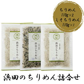 (有)マルヨシ水産 浜田のちりめん 詰合せ 【S3 彩】ちりめん・しそちりめんセット ちりめん110g×2、しそちりめん110g×1 愛媛 ちりめん 詰め合わせ セット 贈答用 プレゼント 贈り物