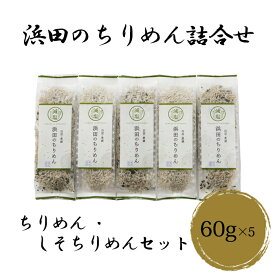 (有)マルヨシ水産 浜田のちりめん 詰合せ 【S5 彩】ちりめん・しそちりめんセット ちりめん60g×3、しそちりめん60g×2 愛媛 ちりめん 詰め合わせ セット 贈答用 プレゼント 贈り物