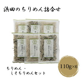 (有)マルヨシ水産 浜田のちりめん 詰合せ 【S6彩】ちりめん・しそちりめんセット ちりめん110g×3、しそちりめん110g×3 愛媛 ちりめん 詰め合わせ セット 贈答用 プレゼント 贈り物