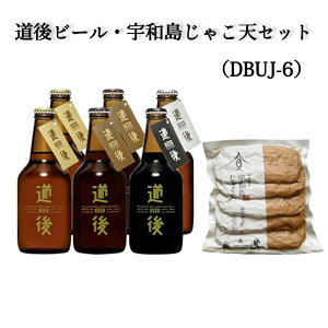 水口酒造(株) 道後ビール・宇和島じゃこ天セット(DBUJ-6) ギフト 贈り物 プレゼント 贈答品 母の日 父の日 愛媛お酒 贈答用 お中元 御中元 プレゼント 御祝