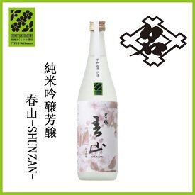 名門サカイ(株) 純米吟醸 芳醸 春山 -SHUNZAN- 720ml お酒 日本酒 愛媛 定番 お土産 老舗 名店 高級 ギフト 贈り物 プレゼント 贈答品 御中元 お中元 お供え物 法要 法事 仏事