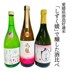 愛媛県酒造協同組合 愛媛県酒造好適米「しずく媛」で醸した酒比べ3本セット お酒 日本酒 愛媛 定番 お土産 老舗 名店 高級 ギフト 贈り物 プレゼント 贈答品 御中元 お中元 お供え物 法要 法事 仏事