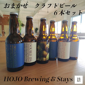 HOJO Brewing & Stays オリジナル クラフトビール おまかせ 6本セット　愛媛のお酒 父の日 ギフト プレゼント
