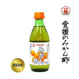 (株)一梅酢 愛媛のみかん酢≪熨斗対応不可≫ 愛媛 酢 果実酢 みかん酢 酢の物 南蛮漬け 和え物 万能調味料 料理に便利 味付け 手軽 節約 おすすめ