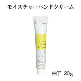 三洋興産 媛香蔵 モイスチャーハンドクリーム 柚子 20gメール便 ネコポス便 配送商品 熨斗対応不可 愛媛県産 ゆず 保湿