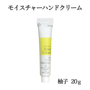 三洋興産 媛香蔵 モイスチャーハンドクリーム 柚子 20g メール便 配送商品 熨斗対応不可 愛媛県産 ゆず 保湿