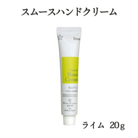 三洋興産 (株) 媛香蔵 スムースハンドクリーム ライム 20g メール便 配送商品 熨斗対応不可 愛媛県産 松山ライム 保湿