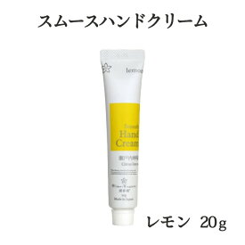 三洋興産 (株) 媛香蔵 スムースハンドクリーム 瀬戸内レモン 20g メール便 配送商品 熨斗対応不可 愛媛県産 瀬戸内檸檬 保湿