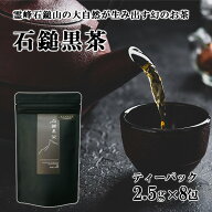 【10％OFFクーポン】石鎚黒茶さつき会 石鎚黒茶 ティーパック8包入 黒 メール便 配送商品 熨斗対応不可 …