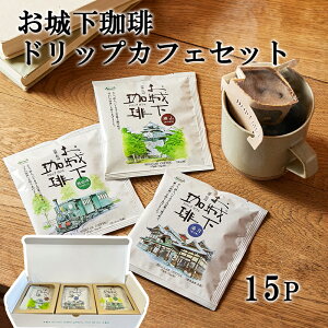 進和珈琲(株) お城下珈琲ドリップカフェセット15P≪熨斗対応不可≫ 名店 高級 ギフト 贈り物 プレゼント 贈答品