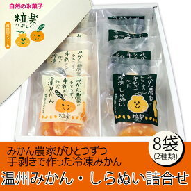 【500円OFFクーポン対象】粒楽 詰め合わせ 愛媛みかん しらぬい 50g 4袋づつ (有)南四国ファーム 愛媛産 冷凍みかん 愛媛みかん 冷凍ミカン 業務用 むかん