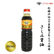 合名会社辻三親商会 さしみ醤油 360ml≪熨斗対応不可≫愛媛 刺身醤油 醤油 甘口