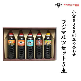 合名会社辻三親商会 フジマルツ360mlセット5点（お徳用化粧箱入り）愛媛 醤油 しょうゆ ポン酢 詰め合わせ セット 贈り物 贈答用 プレゼント