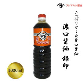 合名会社辻三親商会 濃口醤油 銀印 1,000ml≪熨斗対応不可≫ 愛媛 醤油 しょうゆ 調味料 甘口醤油 濃口醤油