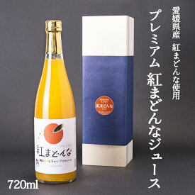 濱田農園 プレミアム紅まどんなジュース 720ml 1本入 紅マドンナ 愛媛みかんジュース オレンジジュース 贈り物 ギフト