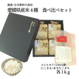 【500円OFFクーポン対象】(有)あぐり 愛媛県産米食べ比べセット 1kg×4種≪熨斗対応不可≫ 【新米】コシヒカリ ひめの凛 にこまる あきたこまち 無農薬 無化学肥料