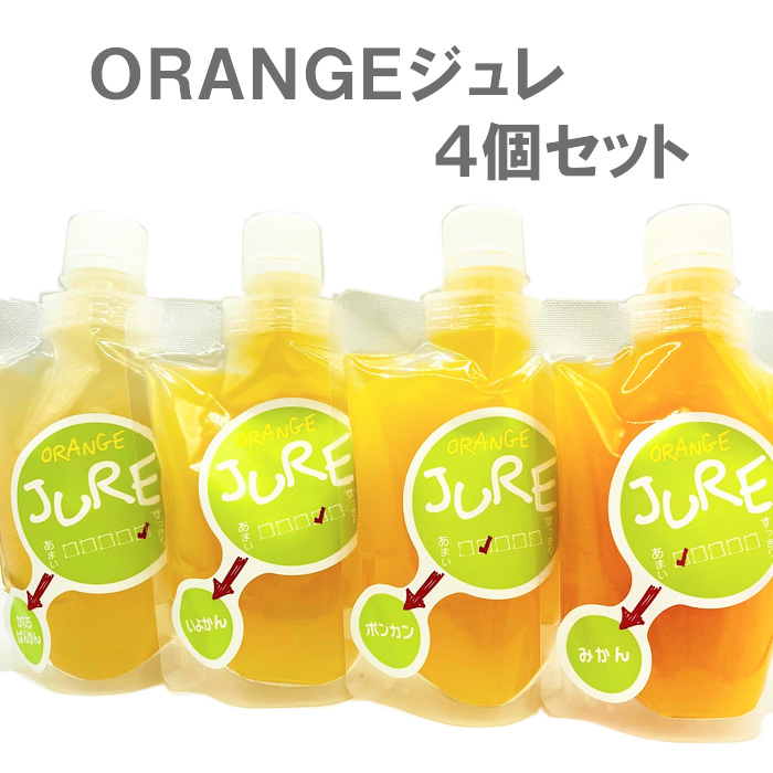 愛媛県産の柑橘の果汁をたっぷり使用。みかん・いよかん・ぽんかん・かわちばんかんの４種類のジュレが入ったギフトセットです。 【20％OFFクーポン配布中】ＡＩＳＨＩＳＵ(株) オレンジジュレ４個セット（みかん・伊予柑・ポンカン・河内晩柑） 愛媛／いよかん