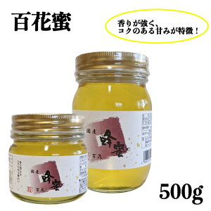 宇和島農産(株) 国産 百花蜜500g≪熨斗対応不可≫