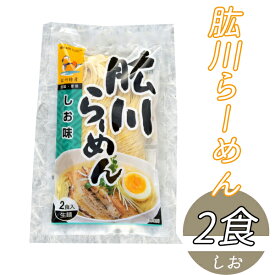 (有)ひじかわ特産開発 肱川らーめん（しお味）2食入≪熨斗対応不可≫