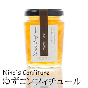 【愛媛県産柑橘使用】江山菓匠ニノズ・コンフィチュールゆずコンフィチュール160g〈ギフト〉〈プレゼントに〉