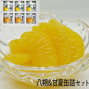 【愛媛県産柑橘使用】【愛媛のおみやげ】(株)グリップコーポレイションしまなみ柑橘物語八朔&甘夏缶詰セット<お取り寄せ><ギフト>【2018】