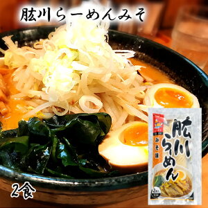【愛媛の特産品】(有)ひじかわ特産開発肱川らーめん(みそ味)〈お取り寄せ〉