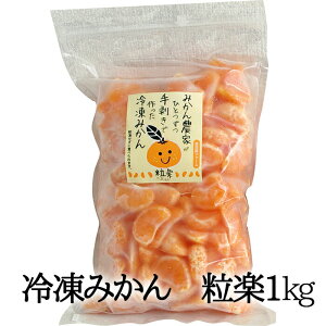 【クーポン利用で30%オフ】(有)南四国ファーム愛媛産冷凍みかん徳用1kg粒楽【すご得】【ふるさと割】
