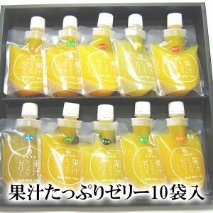 【愛媛県産柑橘】【愛媛のお土産】(有)南四国ファーム果汁たっぷりゼリー詰合せ10袋〈贈り物に〉〈愛媛のお土産〉