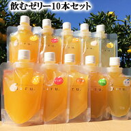【5%OFF】(株)修斗 飲むみかんゼリー10本セット 飲むゼリー ミカンゼリー 愛媛 みかん 贈答用 お中元 御…