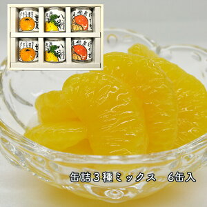 【愛媛県産柑橘使用】【愛媛のおみやげ】(株)グリップコーポレイション瀬戸内しまなみ柑橘物語缶詰3種ミックス6缶入<お取り寄せ><ギフト>