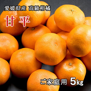 リベラル愛媛県産甘平(かんぺい)サイズおまかせL〜4Lサイズご家庭用5kg