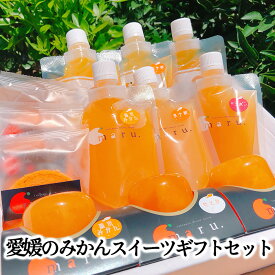 (株)修斗 愛媛のみかんスイーツギフトセット ゼリー ジュース バウムクーヘン みやげ 贈り物 贈答用 お中元 御中元 プレゼント ギフト 御祝