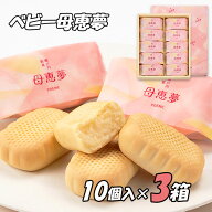 【3箱セット】 ベビー母恵夢 ポエム 10個入 (株)母恵夢 愛媛 定番 人気 お土産 お菓子 スイーツ 銘菓 老…
