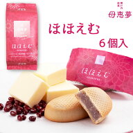 【10％OFFクーポン】(株)母恵夢 ほほえむ 袋6個入≪熨斗対応不可≫ ポエム 愛媛 定番 お土産 お菓子 銘菓…