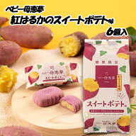 (株)母恵夢　ベビー母恵夢(ポエム)・スイートポテト味（紅はるか）　袋6個入≪熨斗対応不可≫　愛媛 洋菓…