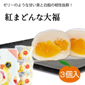 【10％OFFクーポン対象】清光堂 一福百果 紅まどんな大福3個入 愛媛 おみやげ みかん 紅マドンナ みかんお菓子 プレゼント 贈り物 贈答用