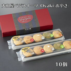 大和屋 ベジスイーツOyaki-おやき-10個ギフトBOX