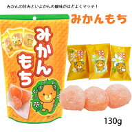 (株)世起 みかんもち スタンドパック≪熨斗対応不可≫ 愛媛 みかん餅
