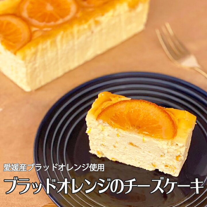 楽天市場 ランタナフードサービス 株 Story Of Cheesecake ブラッドオレンジのチーズケーキ 熨斗対応不可 愛媛のお土産 スイーツ 冷凍チーズケーキ お取り寄せ ストーリーオブチーズケーキ 秋特集 愛ある愛媛いいよかん 楽天市場 ランタナフードサービス 株 Story Of Cheesecake ブラッドオレンジのチーズケーキ 熨斗対応不可 愛媛のお土産 スイーツ 冷凍チーズケーキ お取り寄せ ストーリーオブチーズケーキ 秋特集 愛ある愛媛いいよかん