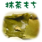 (有)小林商店　抹茶餅