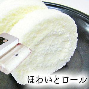 【愛媛県産生乳使用】【愛媛の人気スイーツ】野村町地域振興センターほわいとロール〈お取り寄せ〉〈愛媛産〉